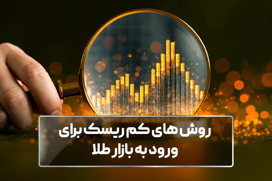 روش‌‌های کم‌ ریسک برای ورود به بازار طلا کدام‌اند؟